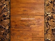 Презентация по английскому языку Complex Subject 10 класс