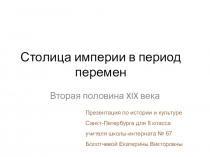 Столица империи в период перемен для 8 класса по предмету История и культура Санкт-Петербурга