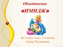 Презентация объединения Имидж по программе Основы дизайна