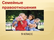 Презентация по обществознанию Семейные отношения
