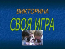 Урок по русскому языку Своя игра