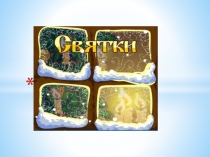 Презентация и сообщение по теме Преданье старины глубокой. Святки.