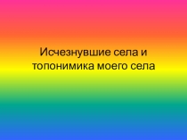 Презентация по краеведению на тему Исчезнувшие села и топонимика