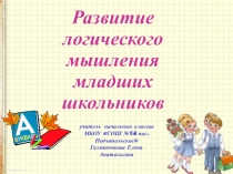 Развитие логического мышления младших школьников