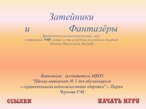 Интерактивная интеллектуально-познавательная игра Затейники и Фантазеры, посвященной 110- летию со дня рождения российского писателя Николая Николаевича Носова