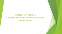 Презентация по менеджменту в управлении Факторы, обеспечивающие мотивацию персонала.Роль руководителя в процессе мотивации подчиненных.