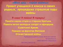 Презентация к проекту Мой дед- герой войны