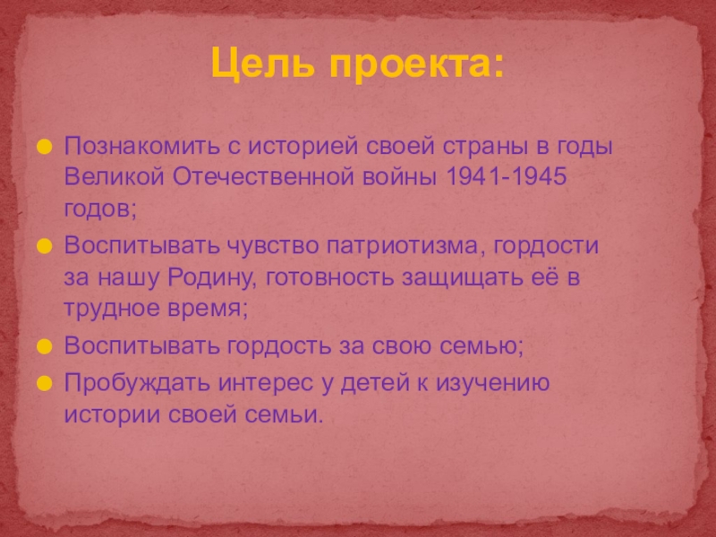 Презентация к проекту Мой дед- герой войны Познакомить с историей своей страны в годы Великой Отечественной войны 1941-1945 Познакомить с историей своей страны в годы Великой Отечественной войны 1941-1945 годов;Воспитывать чувство патриотизма, гордости за нашу