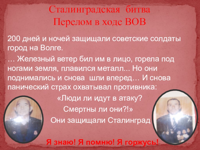 Презентация к проекту Мой дед- герой войны 200 дней и ночей защищали советские солдаты город на Волге. … 200 дней и ночей защищали советские солдаты город на Волге. … Железный ветер бил им в лицо,