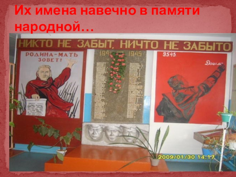 Презентация к проекту Мой дед- герой войны Их имена навечно в памяти народной… Их имена навечно в памяти народной…