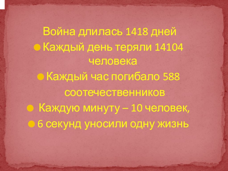 Презентация к проекту Мой дед- герой войны Война длилась 1418 дней Каждый день теряли 14104 человекаКаждый час погибало Война длилась 1418 дней Каждый день теряли 14104 человекаКаждый час погибало 588 соотечественников Каждую минуту –