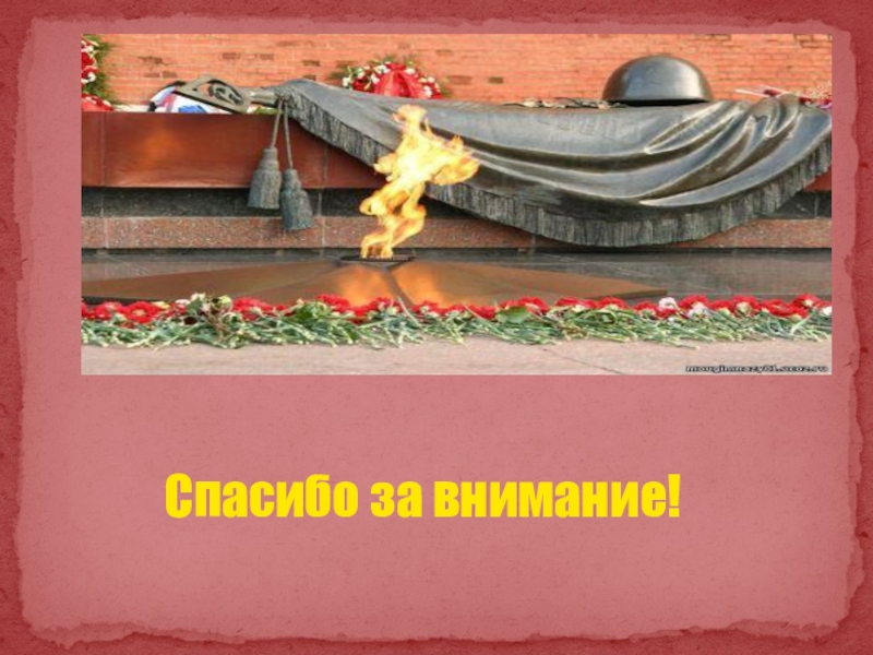 Презентация к проекту Мой дед- герой войны Спасибо за внимание! Спасибо за внимание!