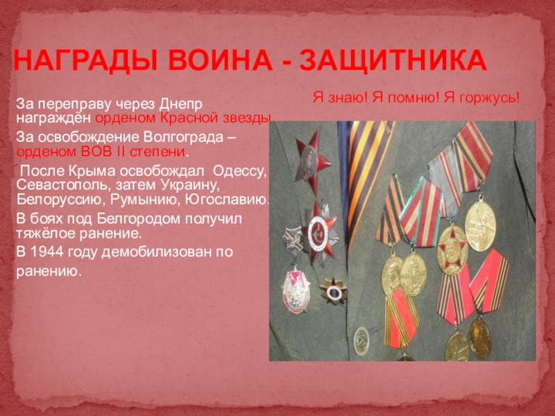 Презентация к проекту Мой дед- герой войны За переправу через Днепр награждён орденом Красной звезды. За освобождение Волгограда За переправу через Днепр награждён орденом Красной звезды. За освобождение Волгограда – орденом ВОВ II степени. После