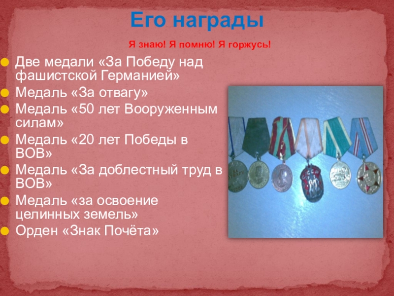 Презентация к проекту Мой дед- герой войны Его награды Две медали «За Победу над Его награды Две медали «За Победу над фашистской Германией»Медаль