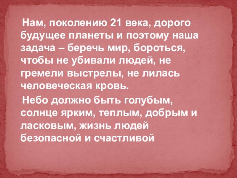Презентация к проекту Мой дед- герой войны Нам, поколению 21 века, дорого будущее планеты и поэтому наша Нам, поколению 21 века, дорого будущее планеты и поэтому наша задача – беречь мир, бороться,