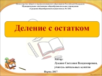 Презентация по математике на тему Деление с остатком (3 класс)