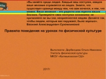 Урок физкультуры по теме: Правила поведения в спортивном зале