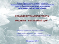 Презентация к исследовательской работе Родники - бесценный дар