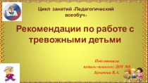 Рекомендации по работе с тревожными детьми.
