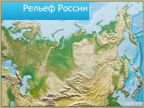 Презентация по географии на тему: Рельеф России