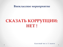 Мы против Коррупции !!!!