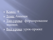 Презентация урока по химии 9 класс по теме Аммиак
