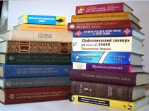 Презентация по русскому языку по теме Слово в словаре (5 класс)