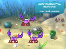 ФИЗКУЛЬТМИНУТКА МОРСКАЯ ПОВТОРЯЙ ЗА НАМИ!