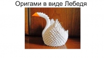 Тема: Оригами Лебедь 9 у\класс