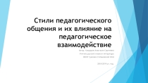 Стили педагогического общения и их влияние на педагогическое взаимодействие