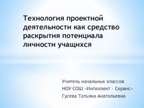 Презентация по методической теме Технология проектной деятельности