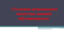 Методы повышения качества знаний обучающихся