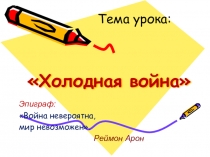 Холодная война (11 класс)
