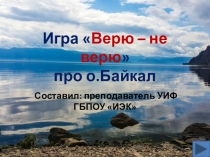 Игра Верю – не верю про о.Байкал