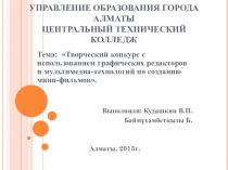 Презентация по физике на тему: Творческий конкурс с использованием графических редакторов и мультимедиа-технологий по созданию мини-фильмов.