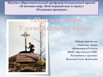 Презентация по краеведению на тему Православие в Удомельском крае