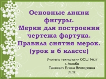 Урок - презентация Основные линии фигуры (6 класс)