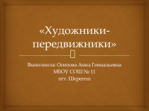 Художники-передвижники