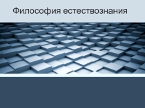 Лекция для педагогов: Философия естествознания