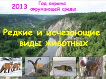 Презентация. Календарь. Редкие и исчезающие виды животных