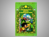 Презентация к уроку литературного чтения Чудеса превращения в произведении А. Толстого Приключения Буратино
