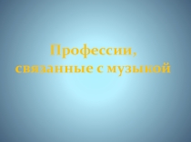 Презентация по музыке на тему: Музыкальные профессии (8 класс)