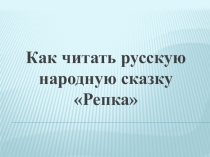 Презентация к конспекту Уточнение и обогащение словарного запаса у обучающихся начальных классов и дошкольников при чтении русской народной сказки Репка
