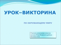 Викторина по окружающему миру Дикие животные