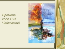 Презентация для слушания музыки в старшей группе: Времена года П.И.Чайковский