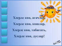 4 нче сыйныфта Кушма сүзләр темасын өйрәнү буенча презентация