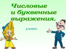 Презентация по математике на тему Числовые и буквенные выражения 5 класс