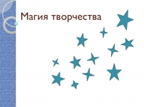 Магия творчества презентация доп.образование