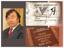 Олжас Сулейменов. Жизнь и творчество.