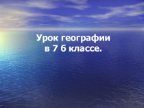 Презентация к уроку: Тихий океан